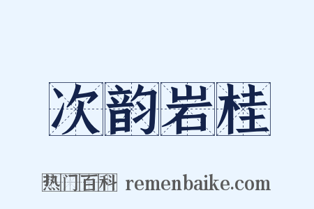 次韵岩桂是什么意思的图片